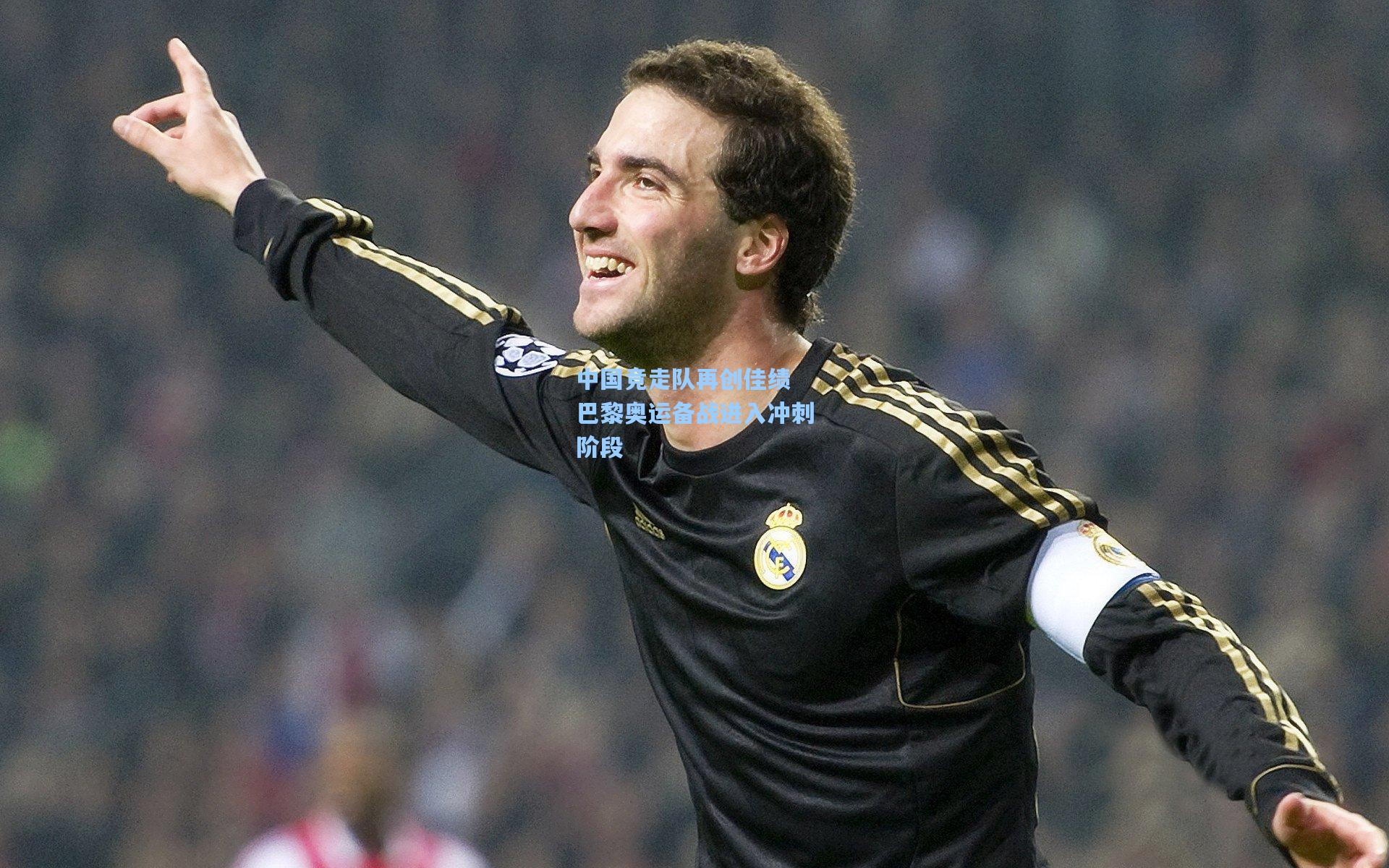 中国竞走队再创佳绩 巴黎奥运备战进入冲刺阶段