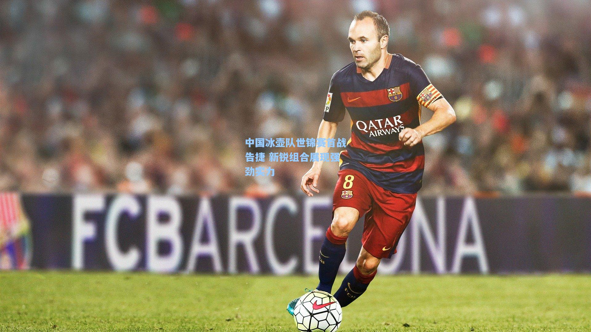 中国冰壶队世锦赛首战告捷 新锐组合展现强劲实力