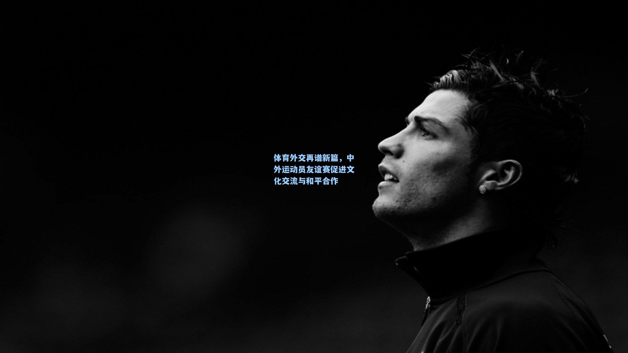 体育外交再谱新篇，中外运动员友谊赛促进文化交流与和平合作