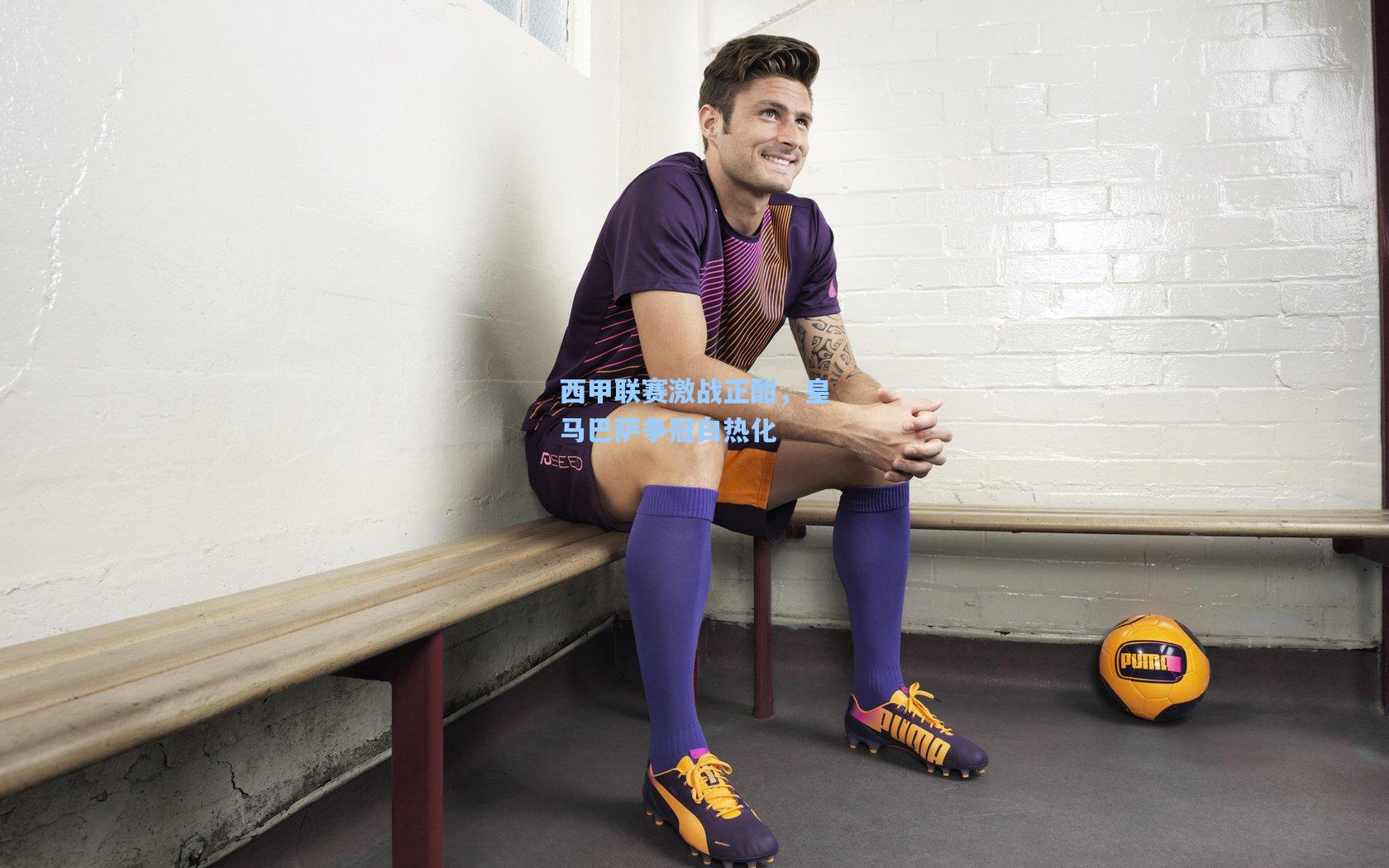 西甲联赛激战正酣，皇马巴萨争冠白热化