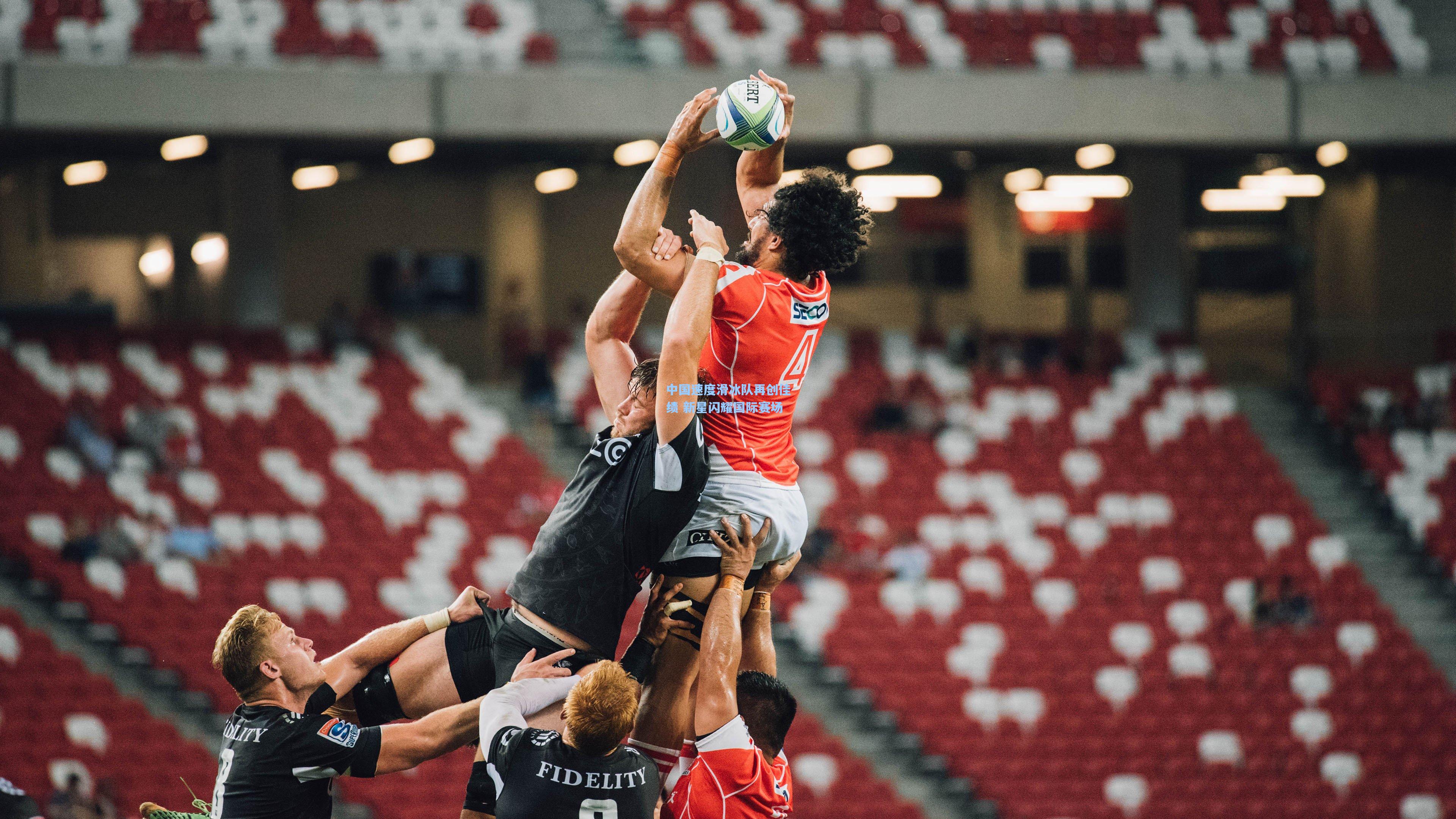 中国速度滑冰队再创佳绩 新星闪耀国际赛场