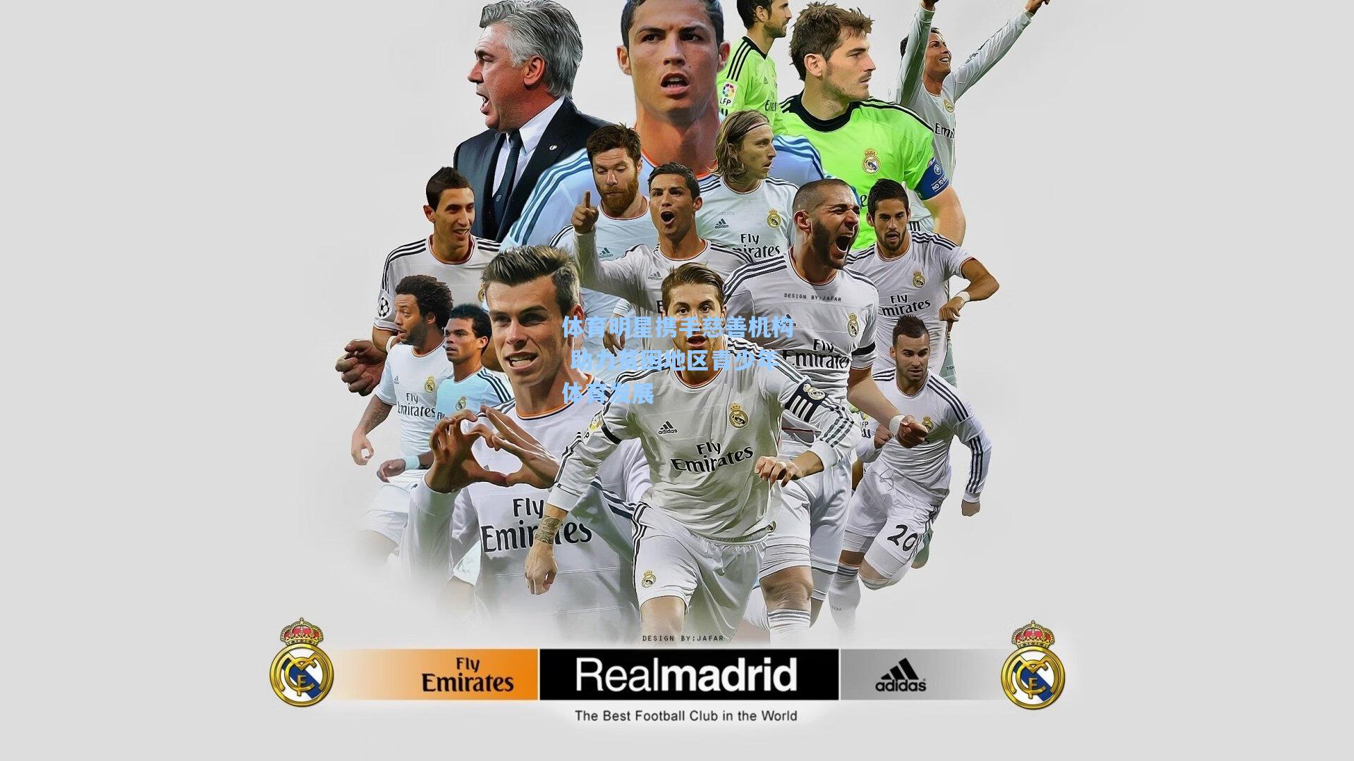 体育明星携手慈善机构 助力贫困地区青少年体育发展