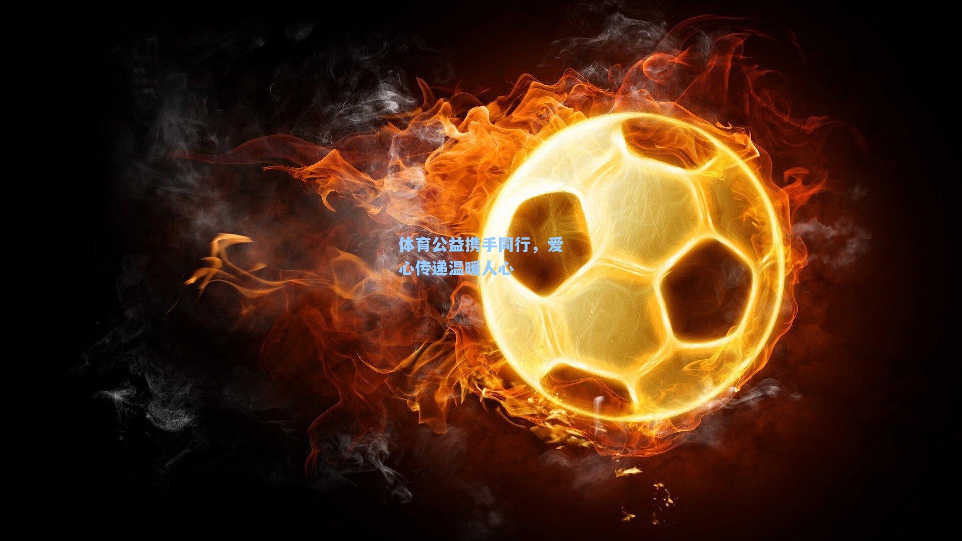 体育公益携手同行,爱心传递温暖人心