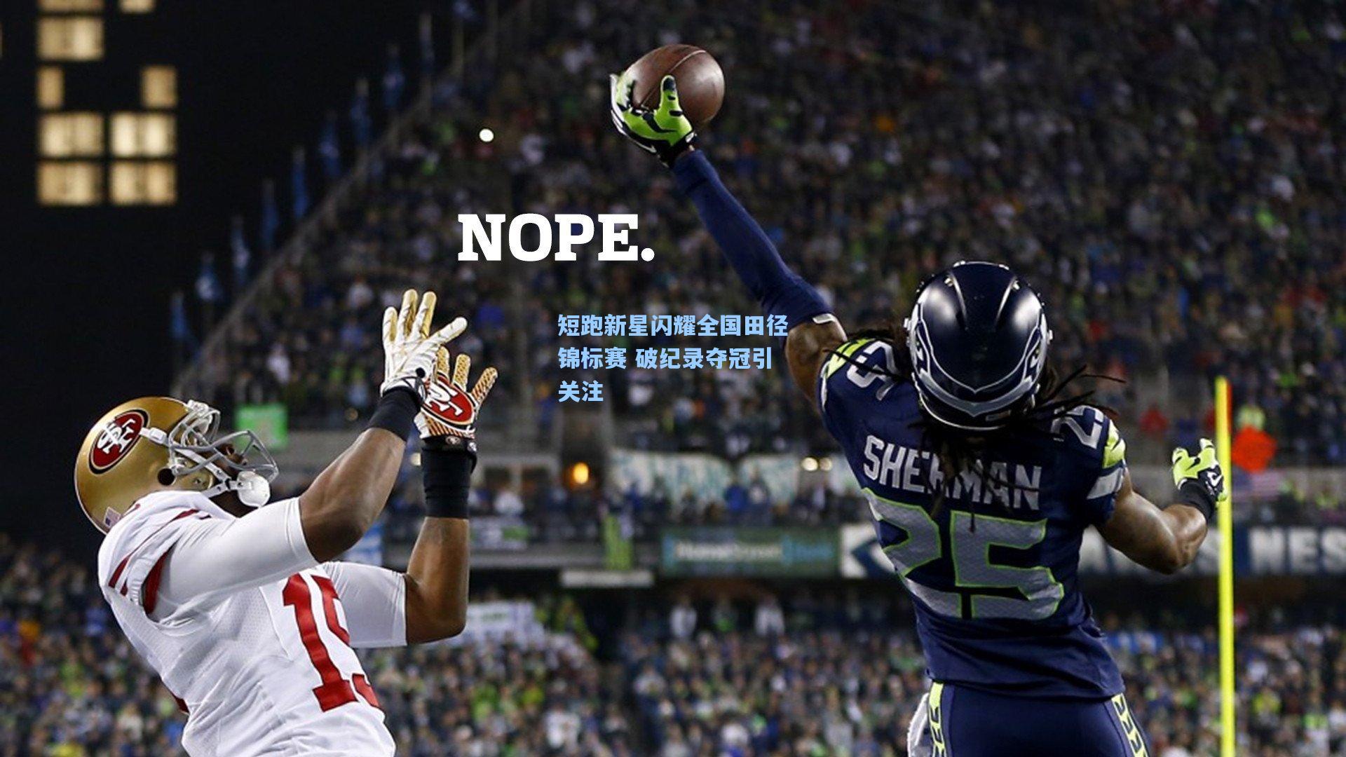 短跑新星闪耀全国田径锦标赛 破纪录夺冠引关注