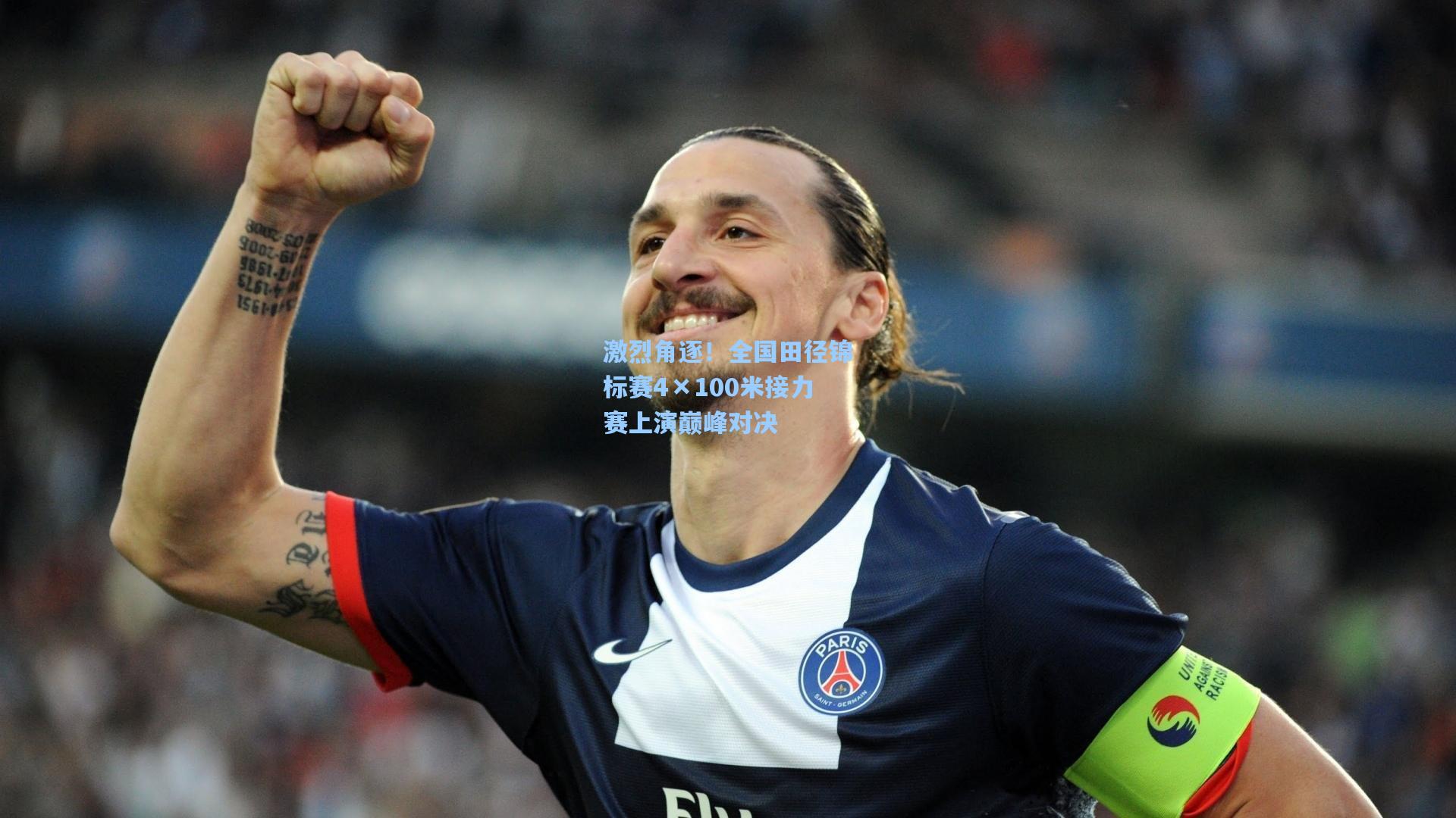 激烈角逐！全国田径锦标赛4×100米接力赛上演巅峰对决