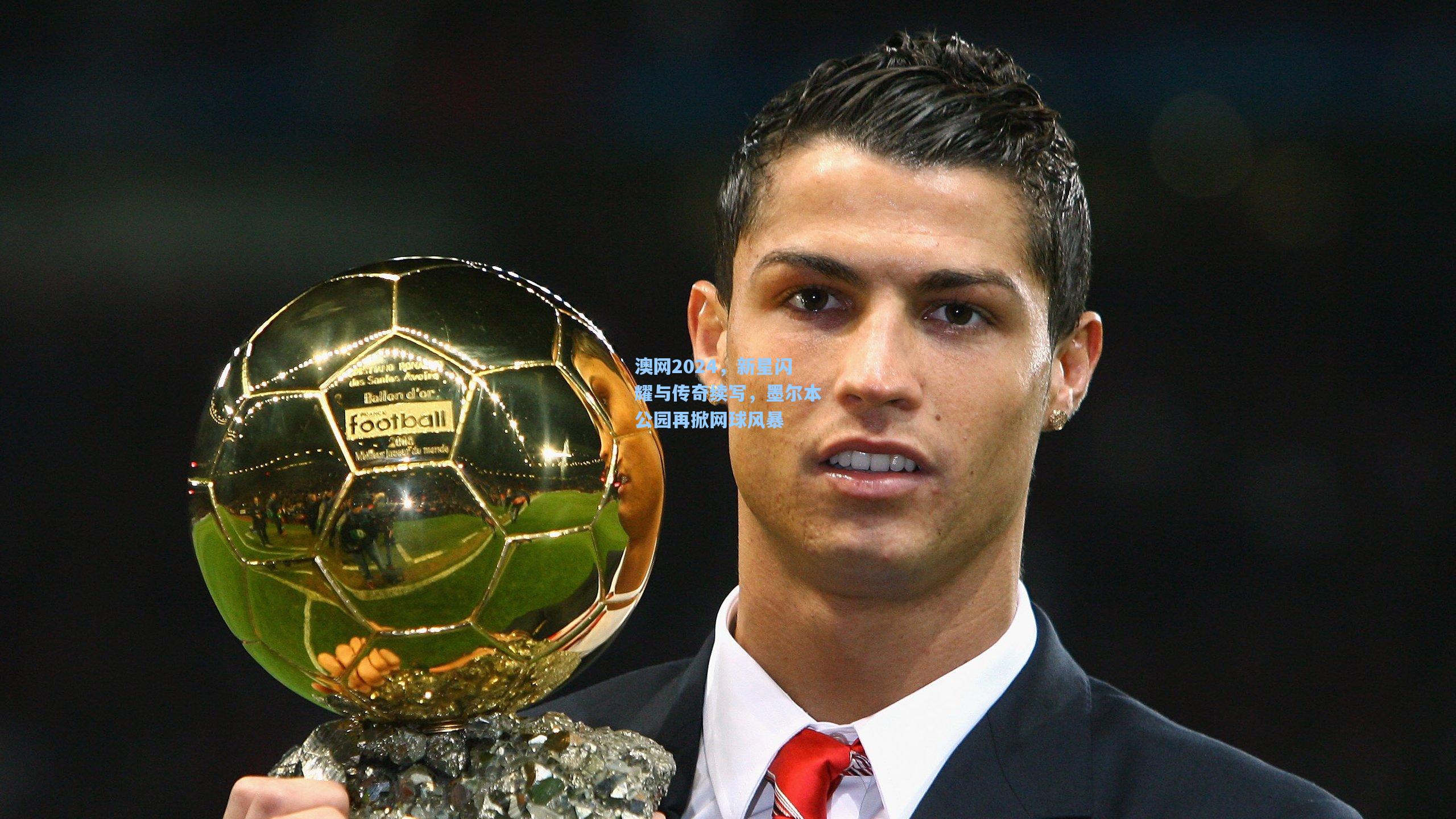 澳网2024，新星闪耀与传奇续写，墨尔本公园再掀网球风暴