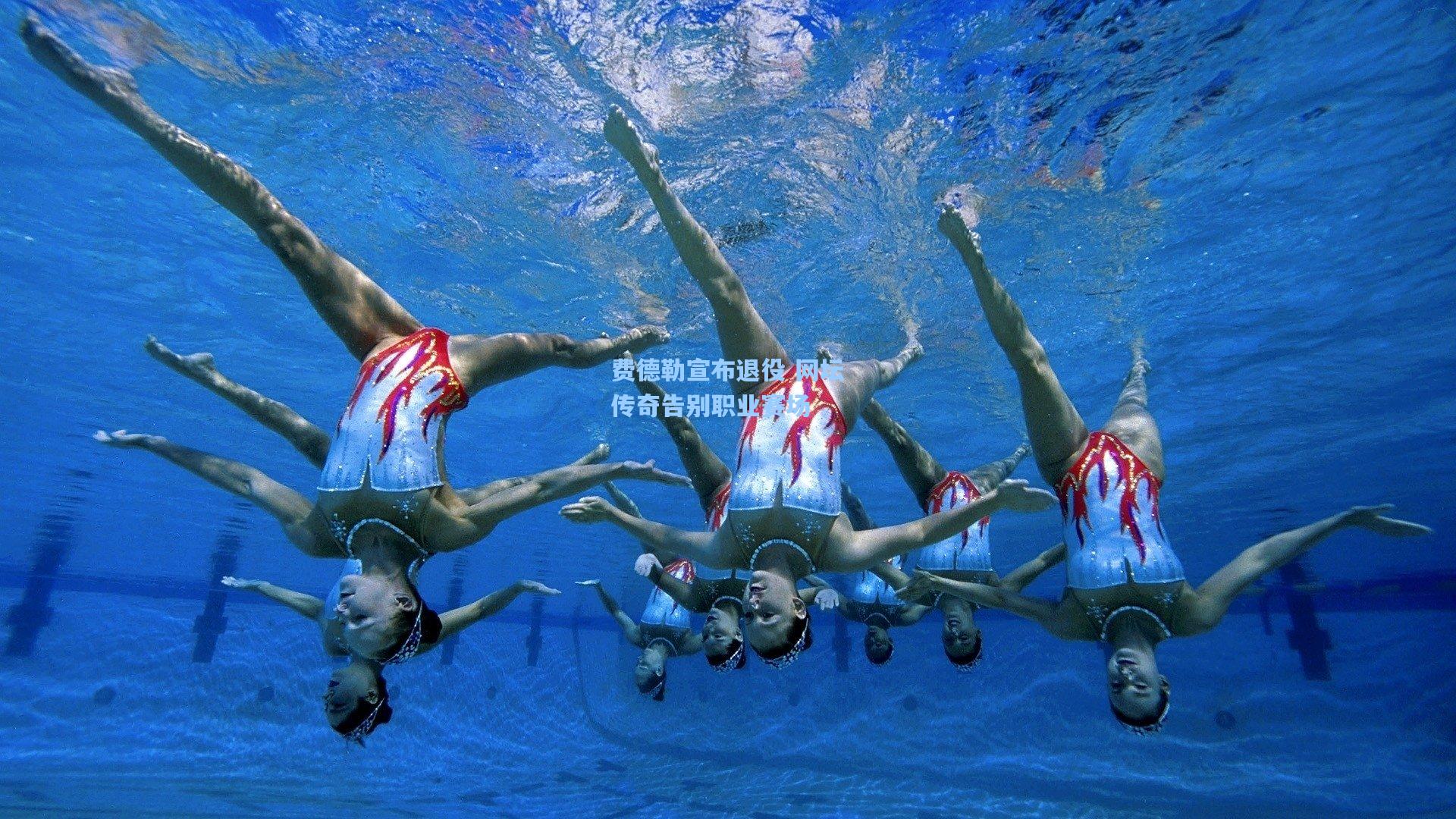 费德勒宣布退役 网坛传奇告别职业赛场