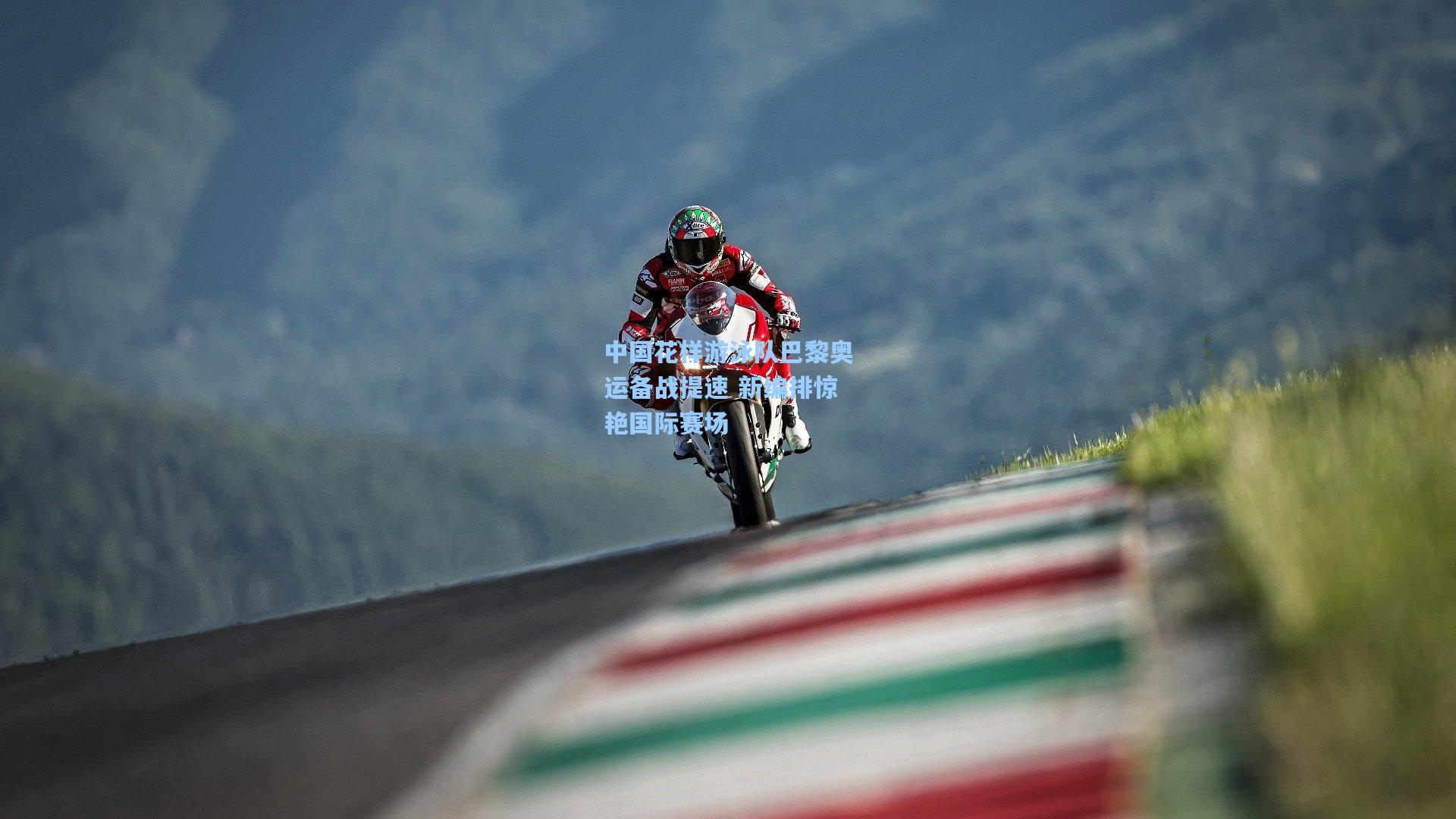 中国花样游泳队巴黎奥运备战提速 新编排惊艳国际赛场