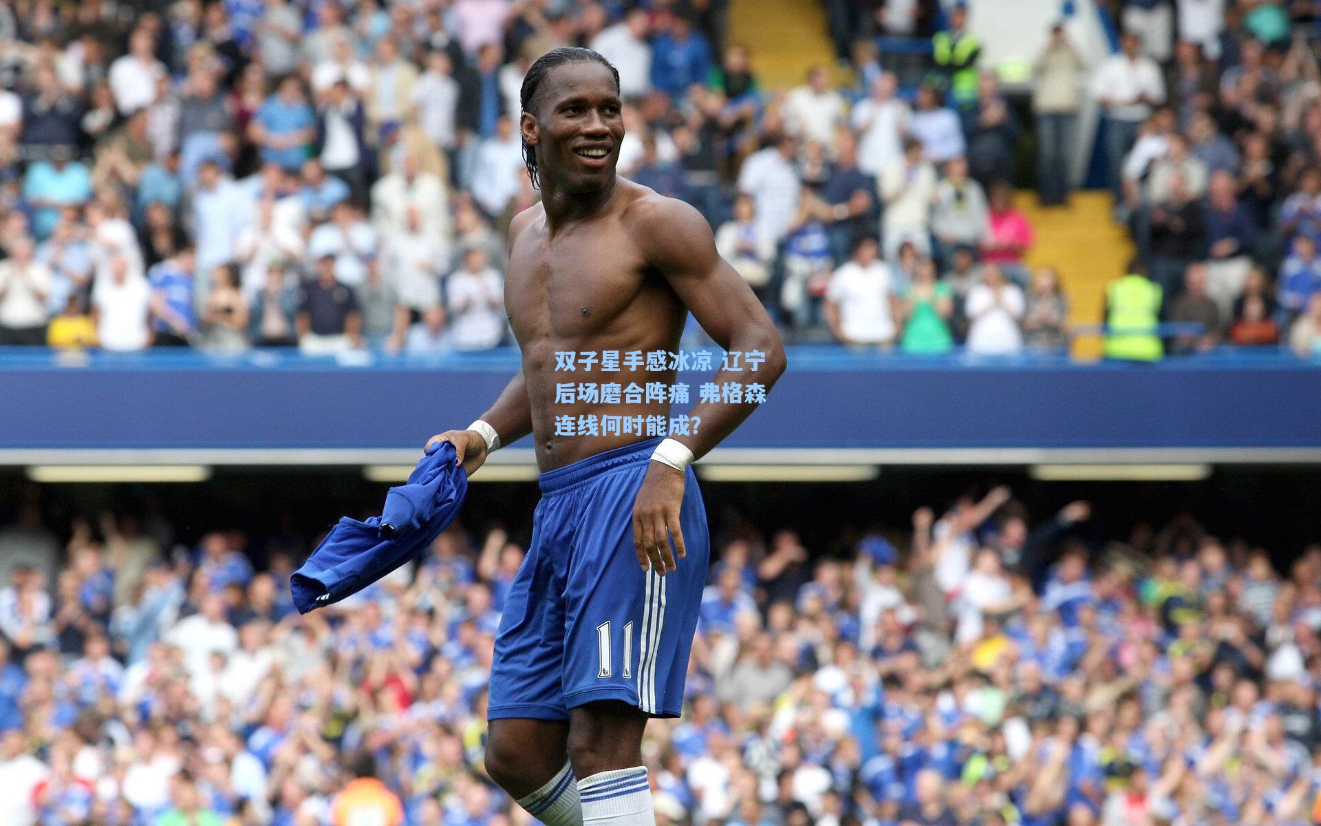 双子星手感冰凉 辽宁后场磨合阵痛 弗格森连线何时能成？