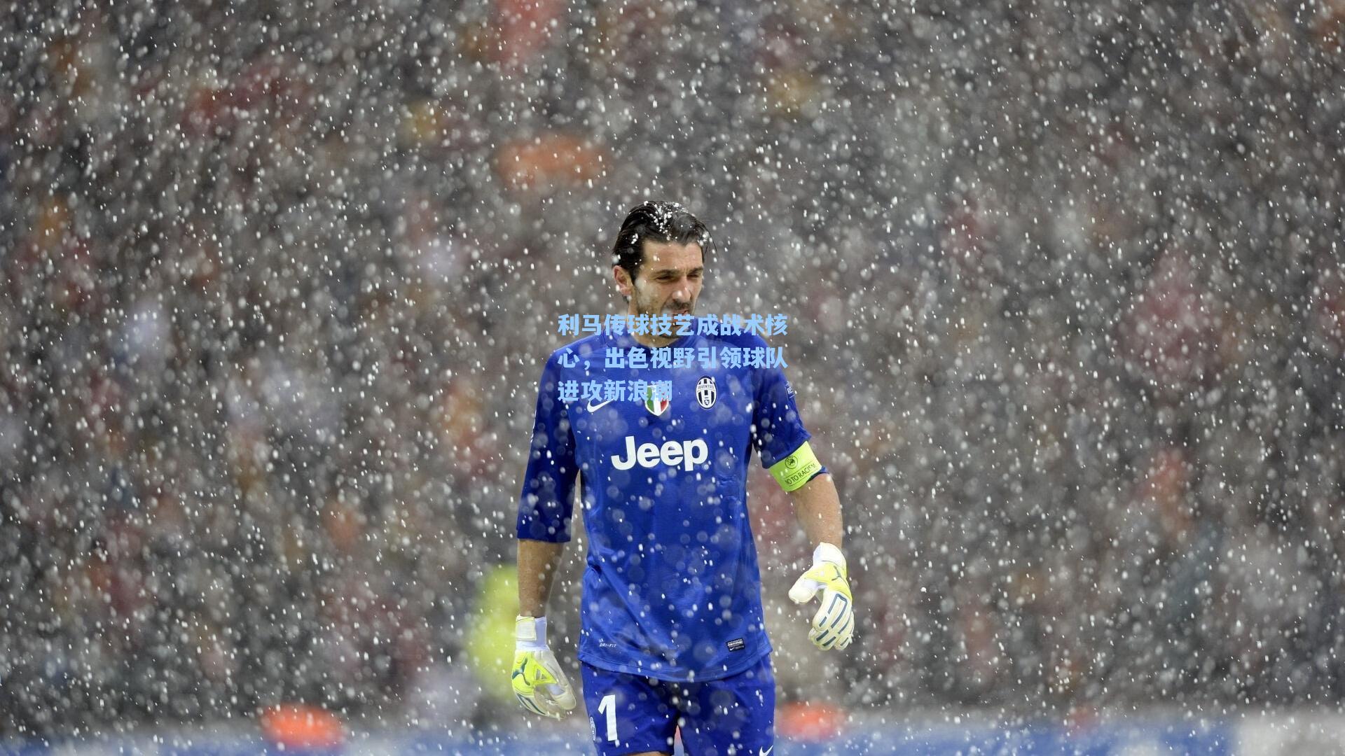 利马传球技艺成战术核心，出色视野引领球队进攻新浪潮