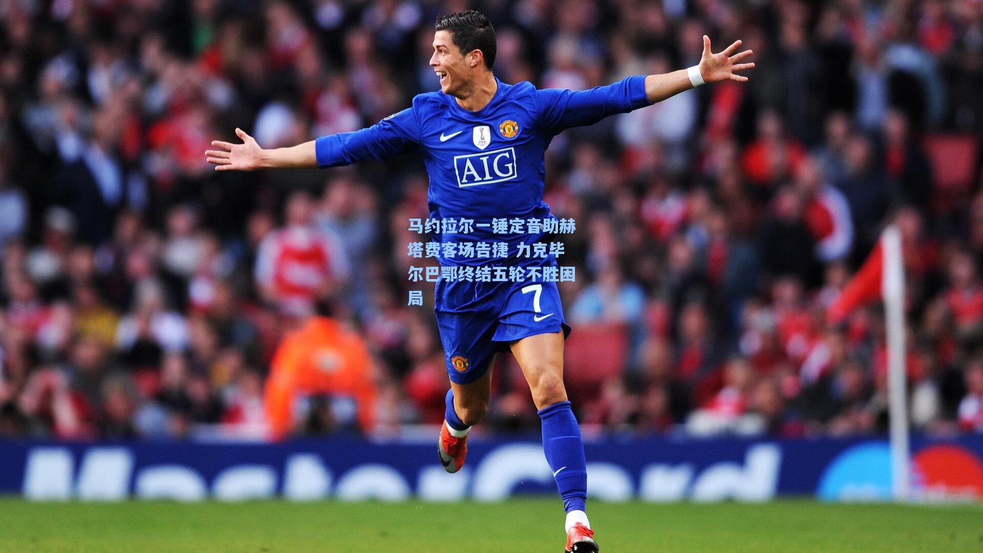 马约拉尔一锤定音助赫塔费客场告捷 力克毕尔巴鄂终结五轮不胜困局