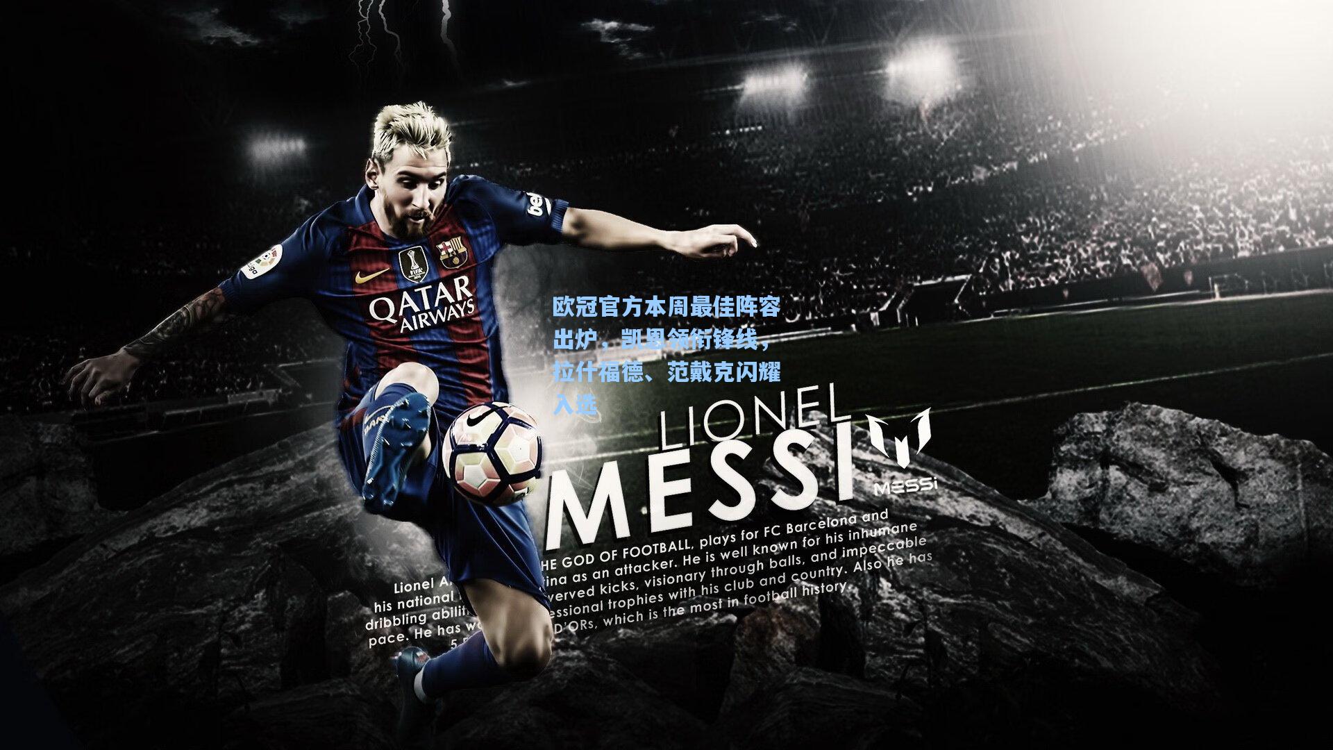 欧冠官方本周最佳阵容出炉，凯恩领衔锋线，拉什福德、范戴克闪耀入选